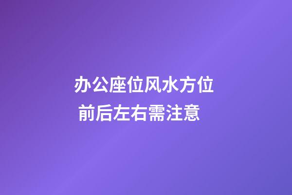 办公座位风水方位  前后左右需注意